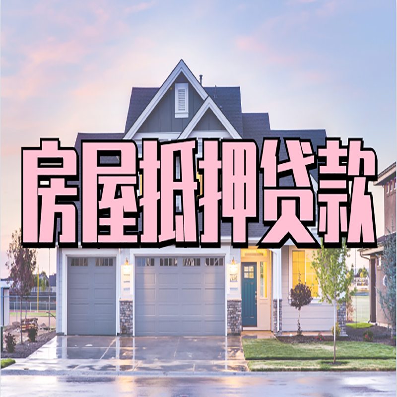 乐山房产抵押贷款的3大常见误区!