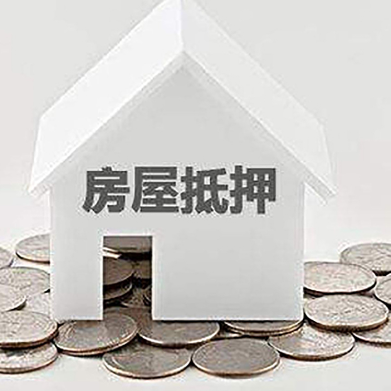 乐山房屋抵押贷款如何办理