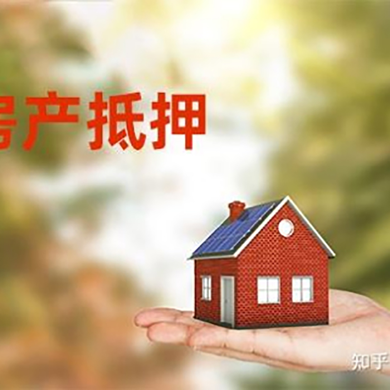乐山房子抵押贷款办理年限
