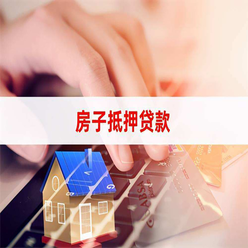 乐山房产抵押贷款申请的资料