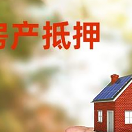 乐山房产抵押贷款到银行该如何申请?