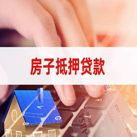 乐山住房抵押贷款怎么办？