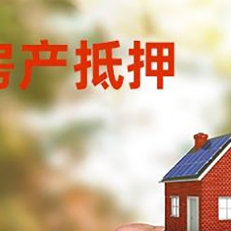 乐山房产抵押贷款申请条件？