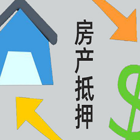 乐山房产抵押贷款如何办理手续？