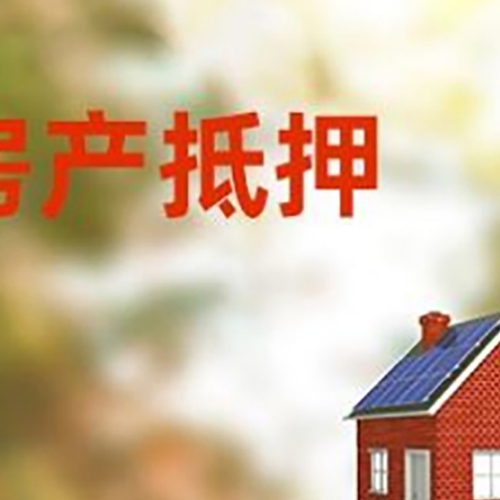 乐山房屋抵押贷款还不上怎么办