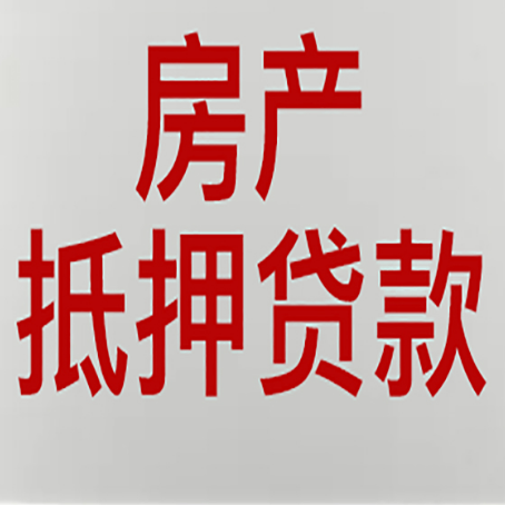 乐山有房贷的房子能抵押贷款吗？