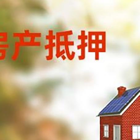 乐山房子抵押贷款评估时间要多久?