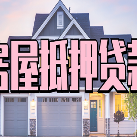乐山房子抵押贷款的优点？