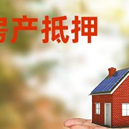 乐山房产抵押贷款和房屋典当有什么区别?